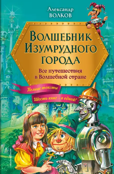 Обложка книги Волшебник Изумрудного города. Все путешествия в Волшебной стране