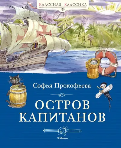 Обложка книги Остров капитанов