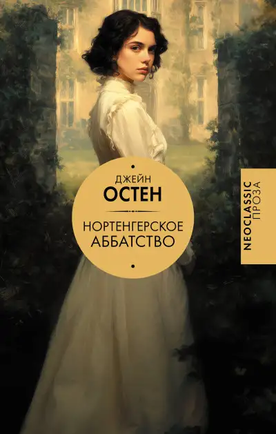 Обложка книги Нортенгерское аббатство