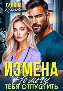 Обложка книги Измена. Не могу тебя отпустить