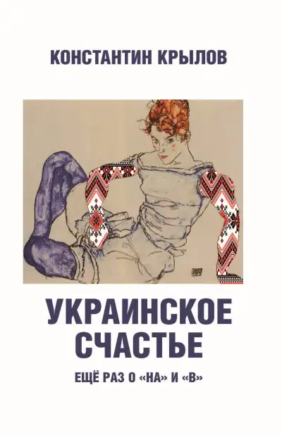 Обложка книги Украинское счастье. Ещё раз о «на» и «в»