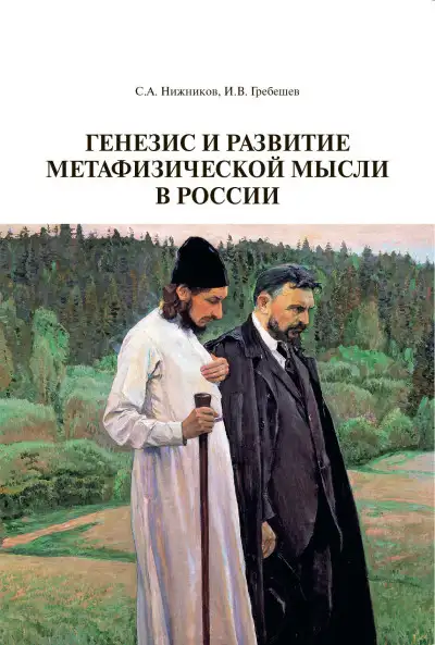 Обложка книги Генезис и развитие метафизической мысли в России