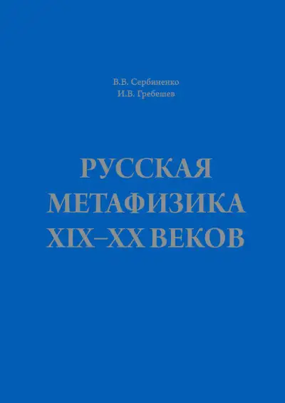 Обложка книги Русская метафизика ХIХ–ХХ веков