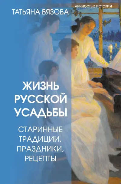 Обложка книги Жизнь русской усадьбы. Старинные традиции, праздники, рецепты