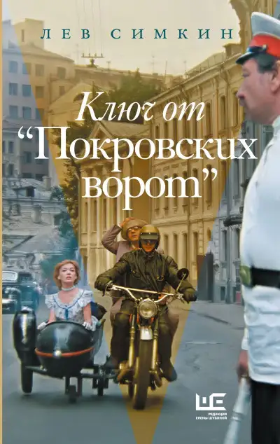 Обложка книги Ключ от «Покровских ворот»