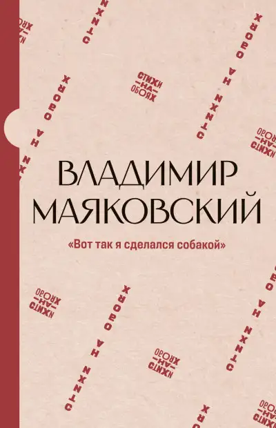 Обложка книги «Вот так я сделался собакой»