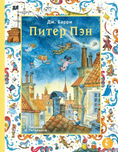 Обложка книги Питер Пэн