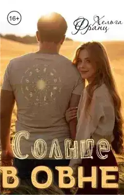 Обложка книги Солнце в Овне