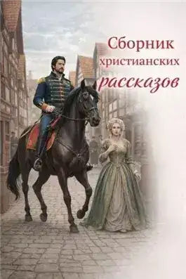 Обложка книги Сборник христианских рассказов