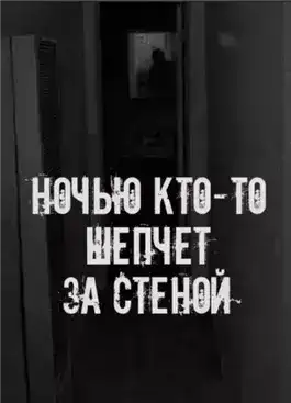 Обложка книги Ночью кто-то шепчет за стеной