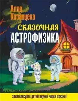 Обложка книги Сказочная астрофизика