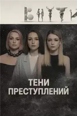 Обложка книги Тени преступлений