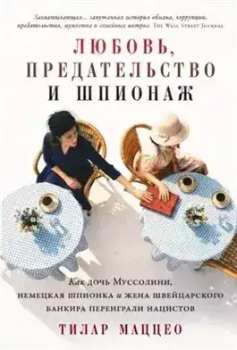 Обложка книги Любовь, предательство и шпионаж: Как дочь Муссолини, немецкая шпионка и жена швейцарского банкира п