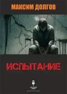 Обложка книги Испытание