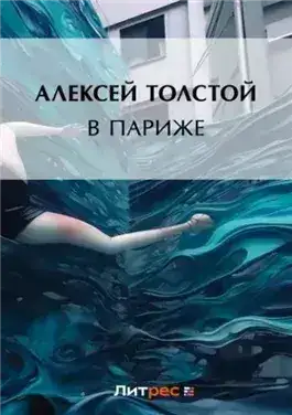 Обложка книги В Париже