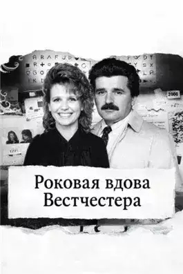 Обложка книги Роковая вдова Вестчестера