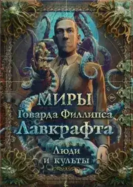 Обложка книги Миры Говарда Филлипса Лавкрафта. Энциклопедия