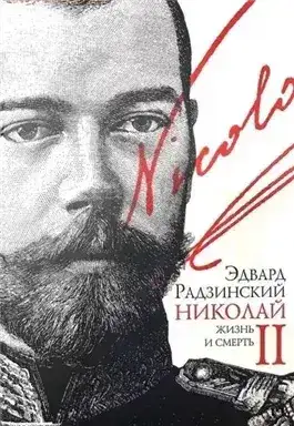 Обложка книги Николай II. Жизнь и смерть