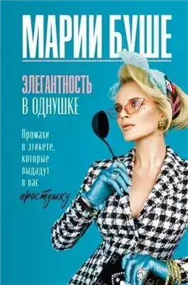 Обложка книги Элегантность в однушке. Этикет для женщин. Промахи в этикете, которые выдадут в вас простушку