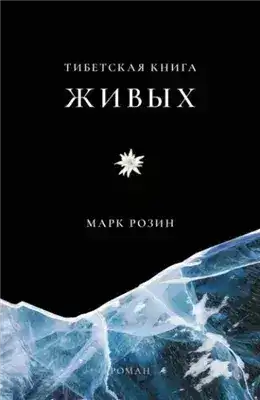 Обложка книги Тибетская книга живых