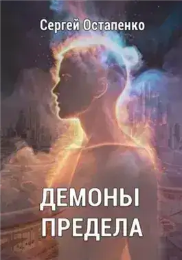Обложка книги Демоны предела