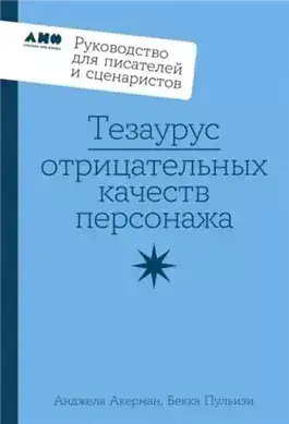 Обложка книги Тезаурус отрицательных качеств персонажа: Руководство для писателей и сценаристов