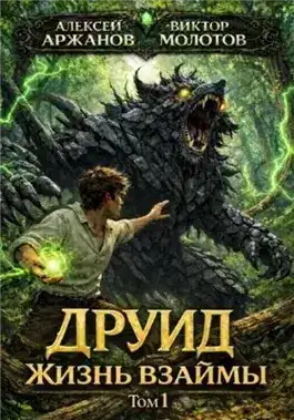 Обложка книги Друид. Том 1. Жизнь взаймы