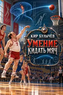 Обложка книги Умение кидать мяч