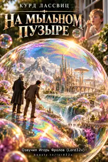 Обложка книги На мыльном пузыре