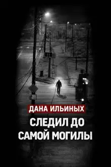Обложка книги Смартфон выдал убийцу