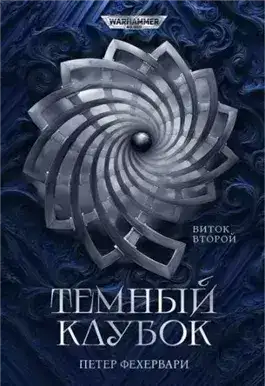 Обложка книги Warhammer 40000. Алтарь из пастей
