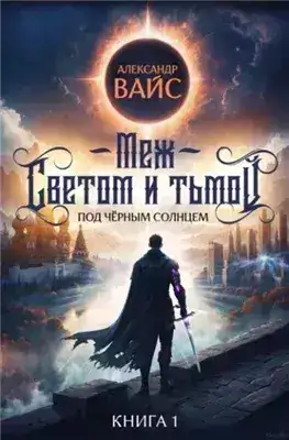 Обложка книги Меж светом и тьмой. Книга 1