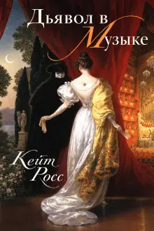 Обложка книги Дьявол в музыке