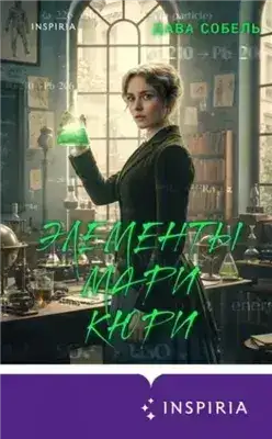 Обложка книги Элементы Мари Кюри
