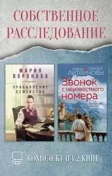 Обложка книги Собственное расследование. Комплект из 2 книг