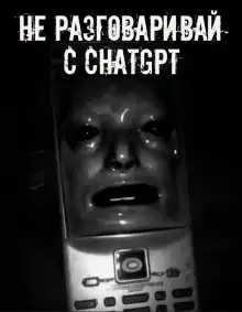 Обложка книги Не разговаривай с ChatGPT!
