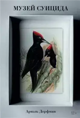 Обложка книги Музей суицида