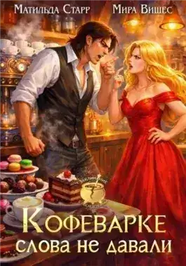 Обложка книги Кофеварке слова не давали