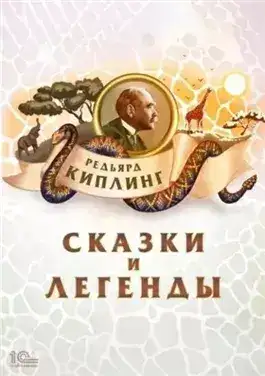 Обложка книги Сказки и легенды
