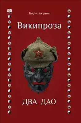 Обложка книги Два Дао