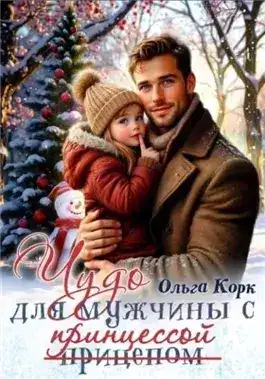 Обложка книги Чудо для мужчины с принцессой