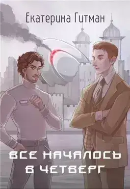 Обложка книги Все началось в четверг