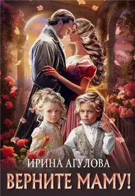 Обложка книги Верните маму!