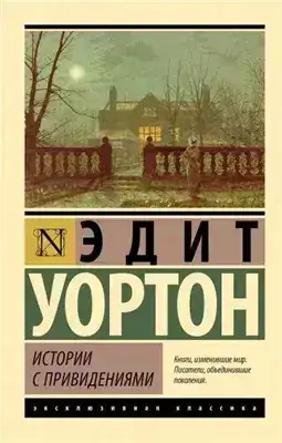 Обложка книги Истории с привидениями (сборник)