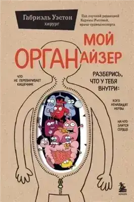 Обложка книги Мой ОРГАНайзер