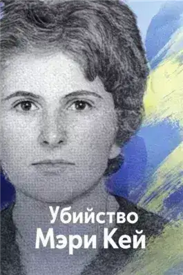Обложка книги Убийство Мэри Кей