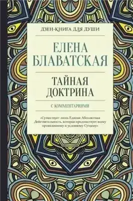 Обложка книги Тайная доктрина с комментариями