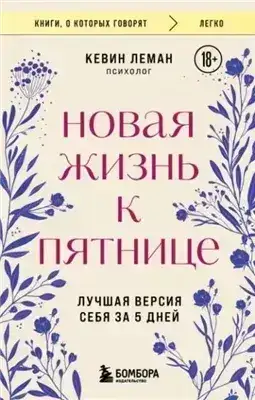 Обложка книги Новая жизнь к пятнице. Лучшая версия себя за 5 дней