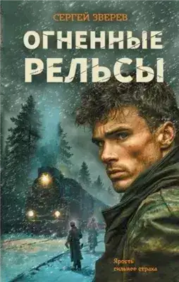 Обложка книги Огненные рельсы