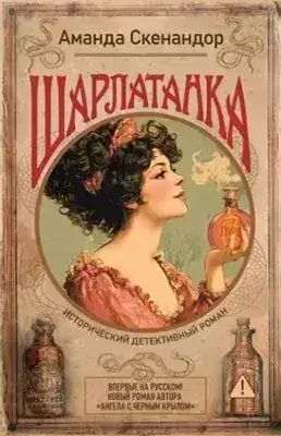 Обложка книги Шарлатанка